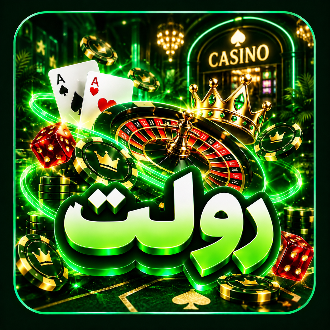 رولت