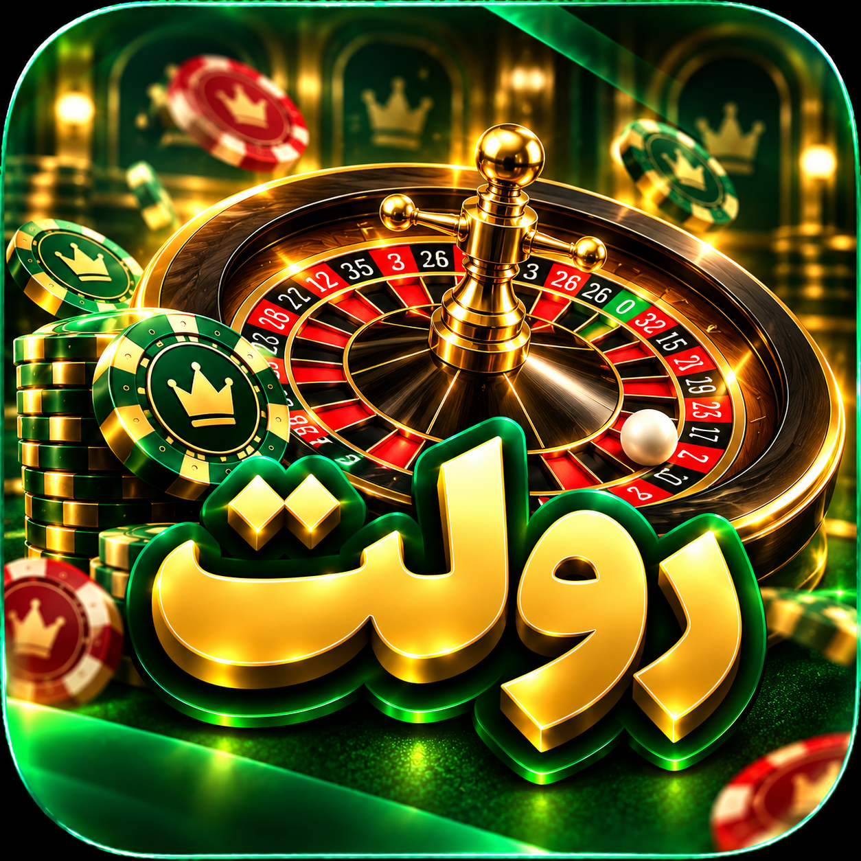 رولت