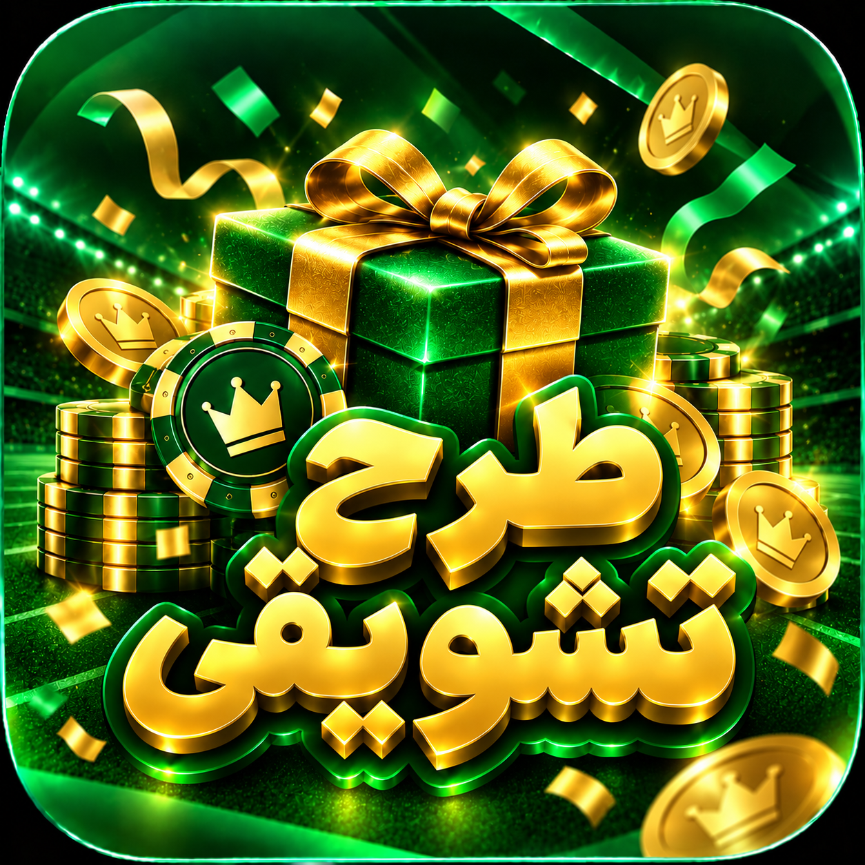 طرح‌های تشویقی