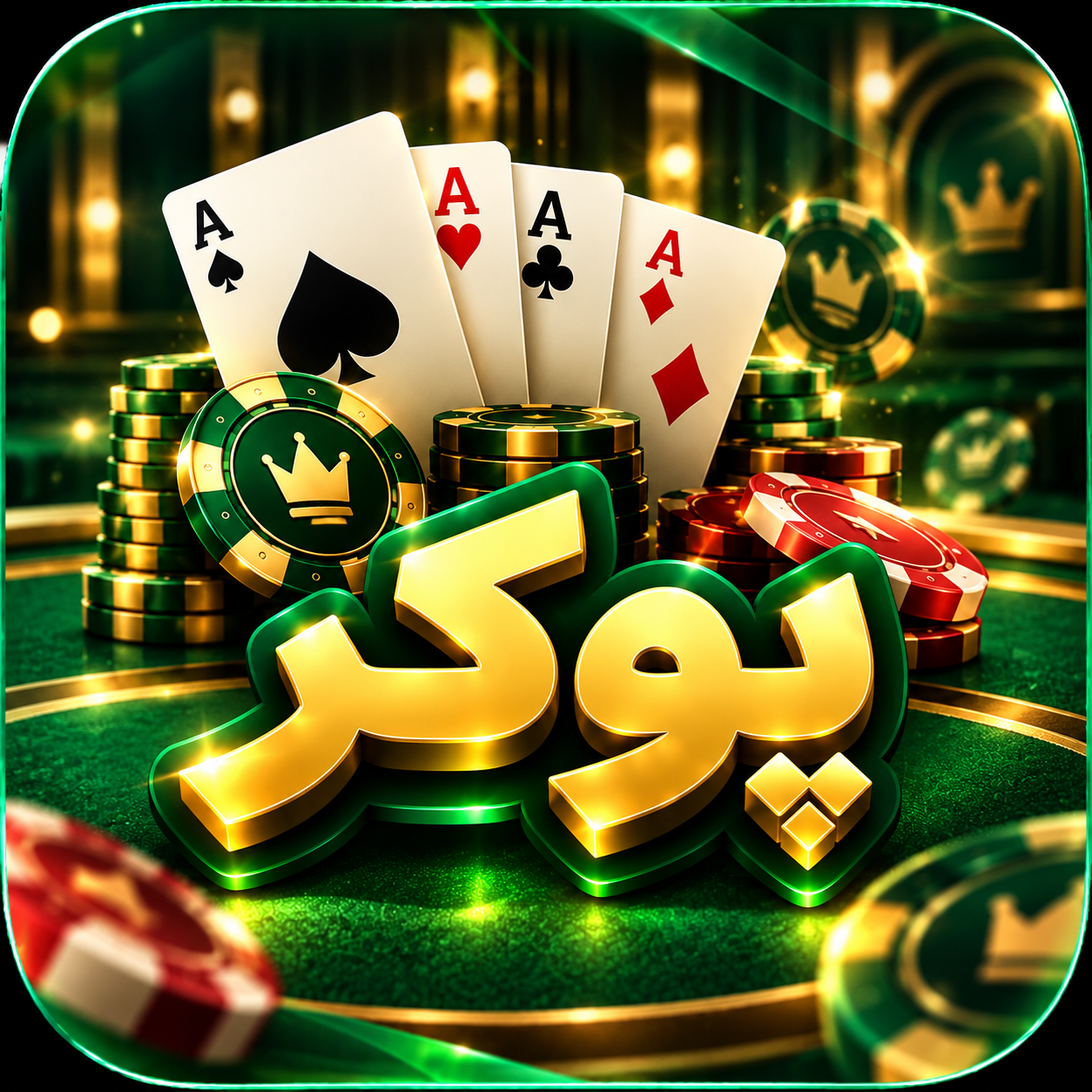 پوکر