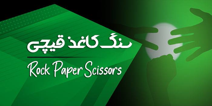 سنگ کاغذ قیچی