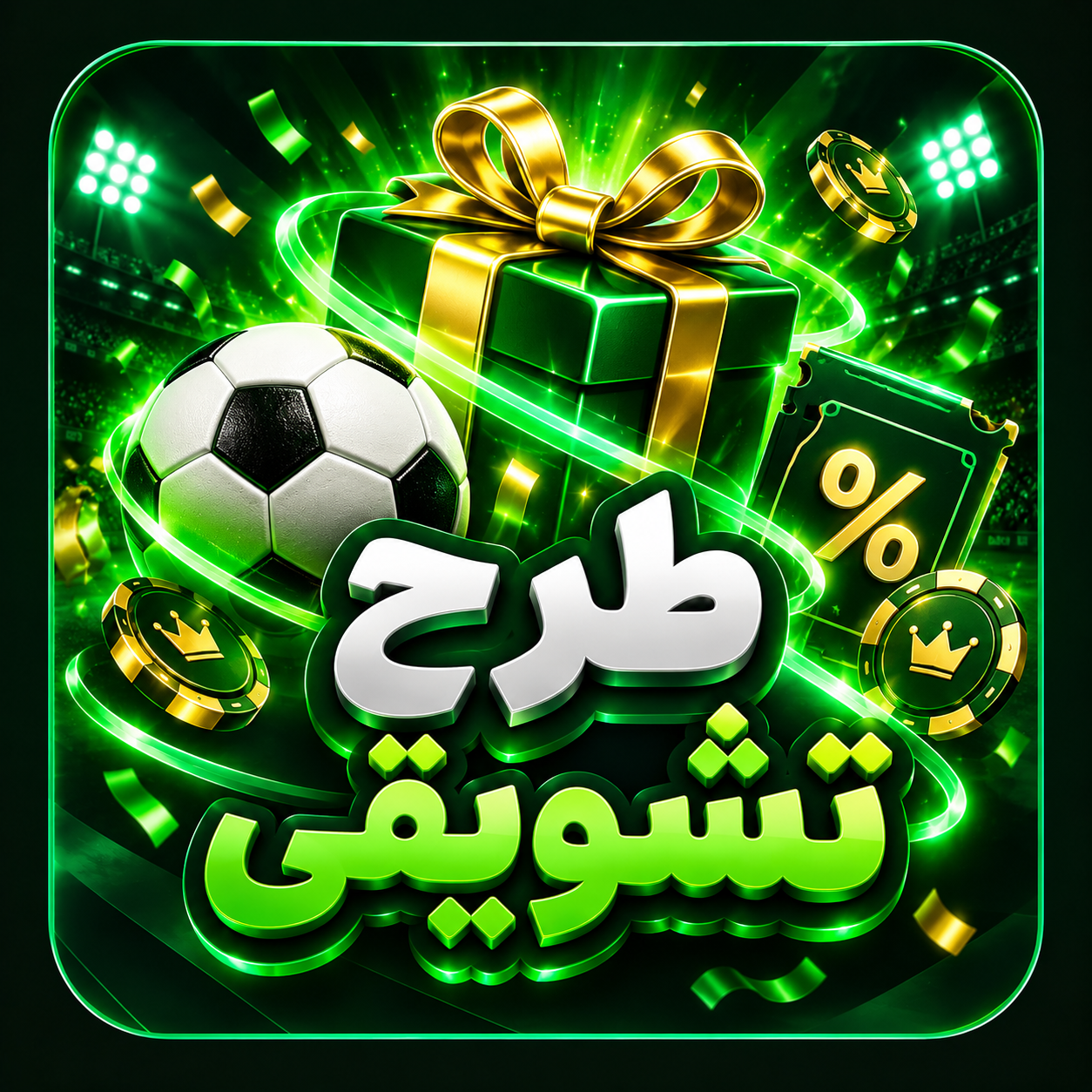 طرح‌های تشویقی