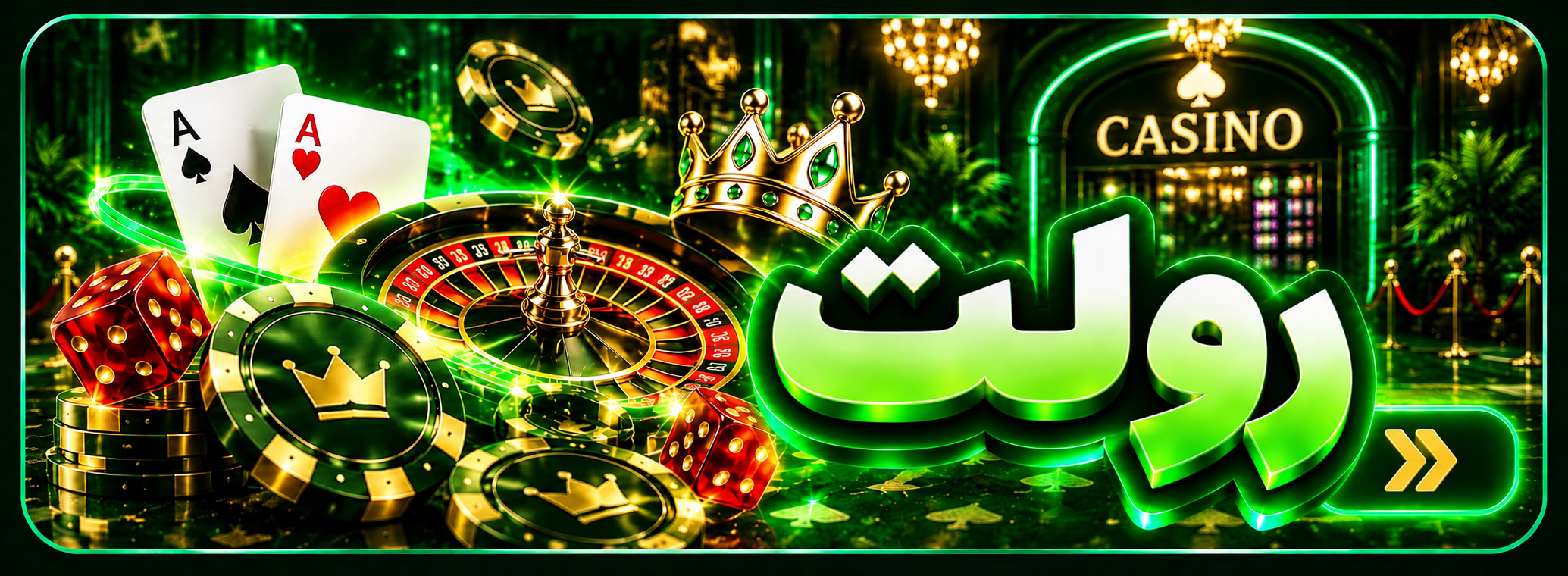 رولت